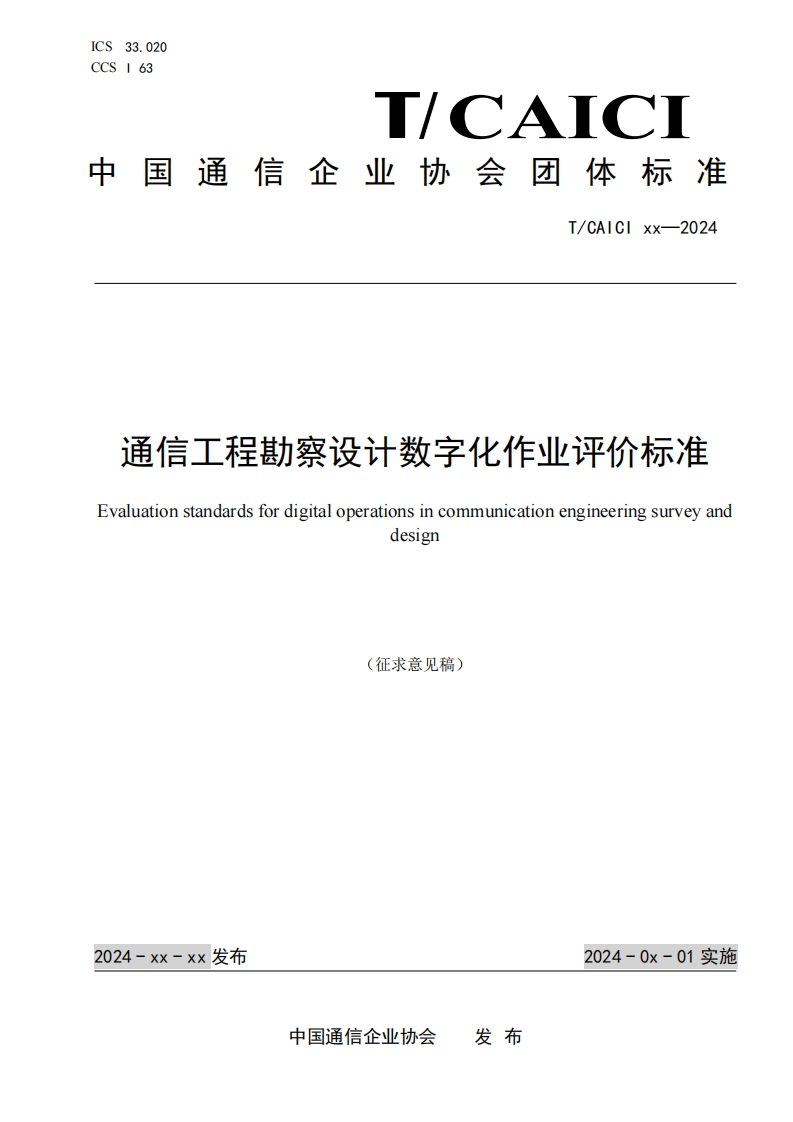 通信工程勘察设计数字化作业评价标准Evaluationstandardsfordigitaloperationsincommunicationengineeringsurveyanddesign(征求意见稿)