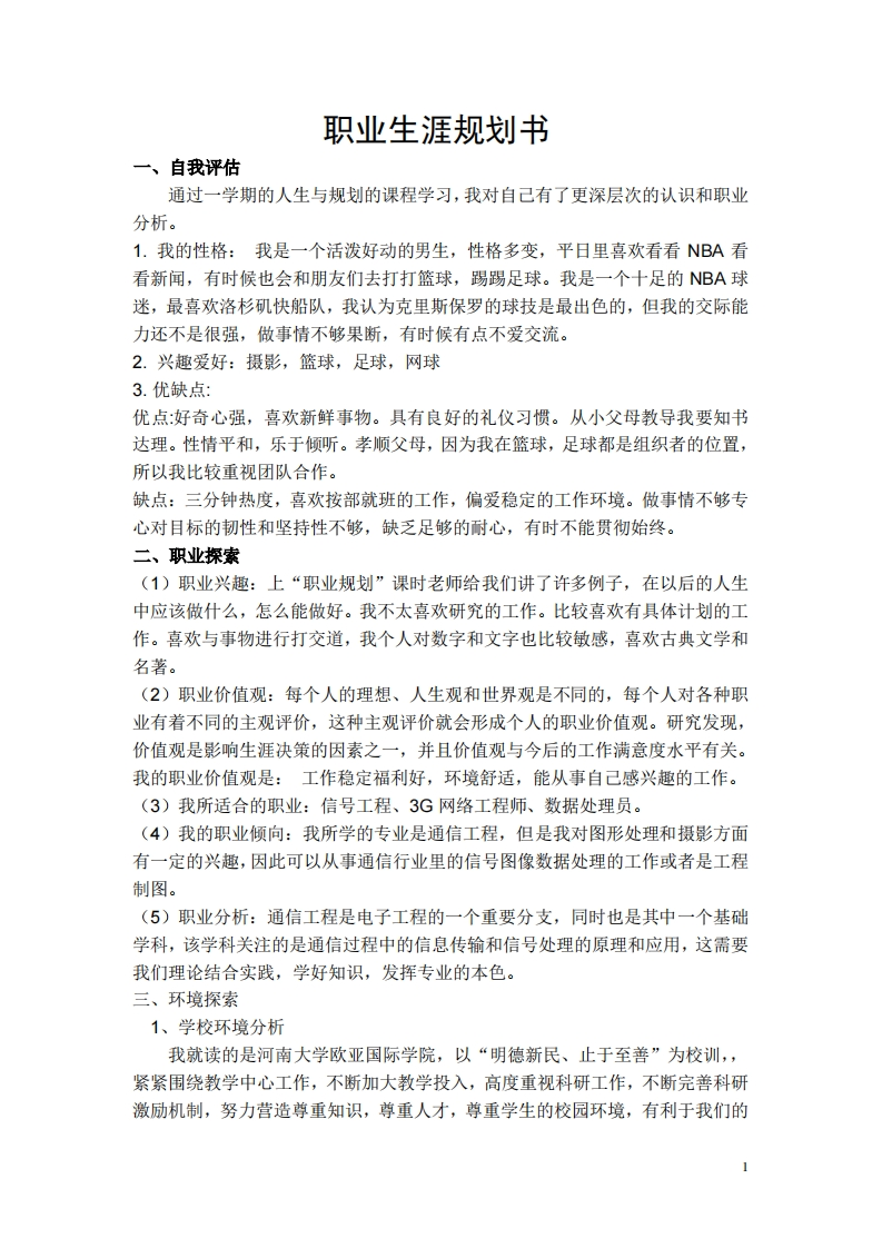 通信工程职业发展规划指导通用模板范文(1)