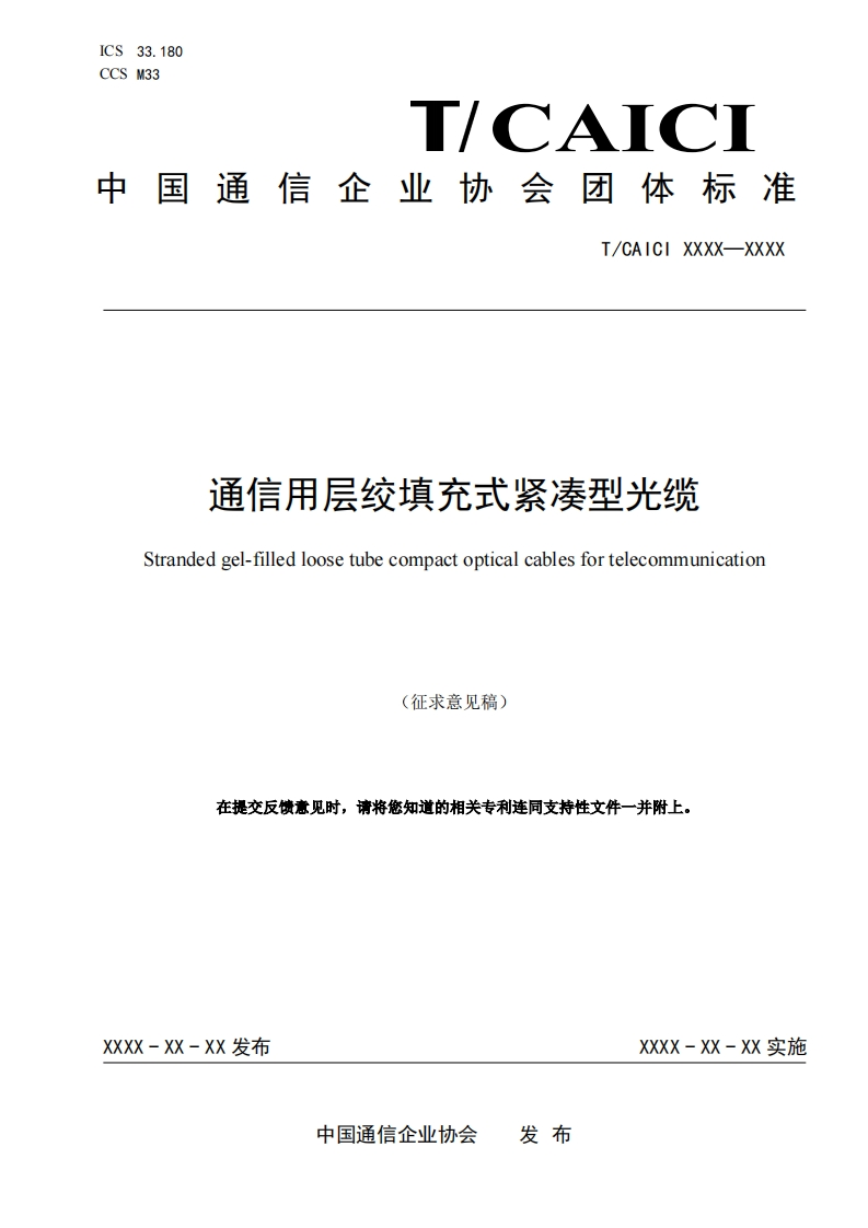 通信用层绞填充式紧凑型光缆Strandedgel-filledloosetubecompactopticalcablesfortelecommunication(征求意见稿)在提交反馈意见时，请将您知道的相关专利连同支持性文件一并附上。