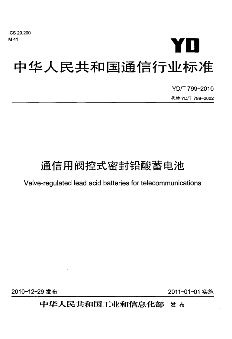 通信用阀控式密封铅酸蓄电池ve-regulatedleadacidbatteriesfortelecommunications_通信用阀控式密封铅酸蓄电池Valve-regulatedleadacidbatteriesfortelecommunications