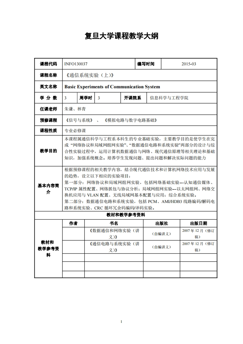 通信系统实验(上)教学指导大纲