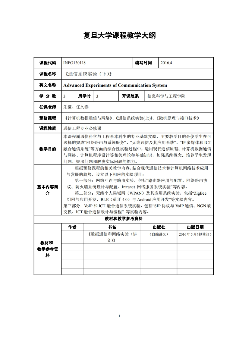 通信系统实验(下)教学指导大纲