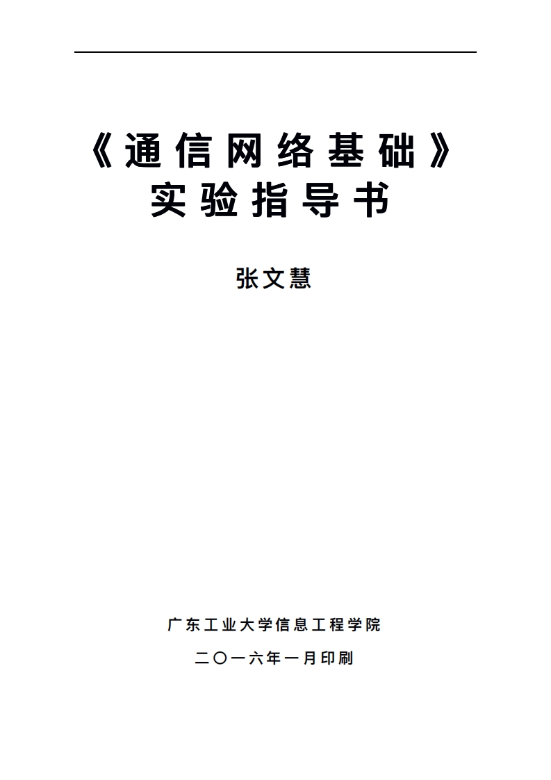 通信网络基础实验指导书