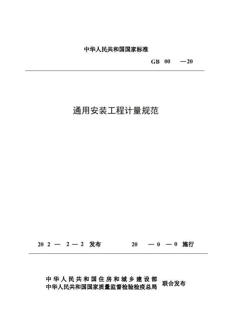 通用安装工程计量规范