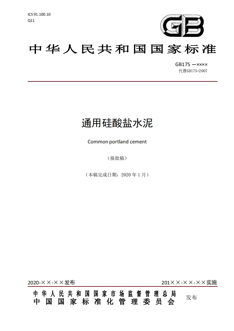 通用硅酸盐水泥-报批稿