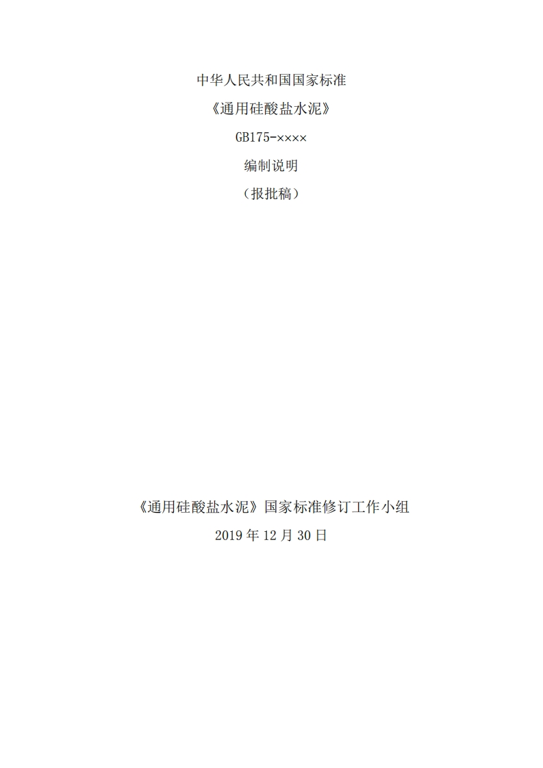 通用硅酸盐水泥-编制说明