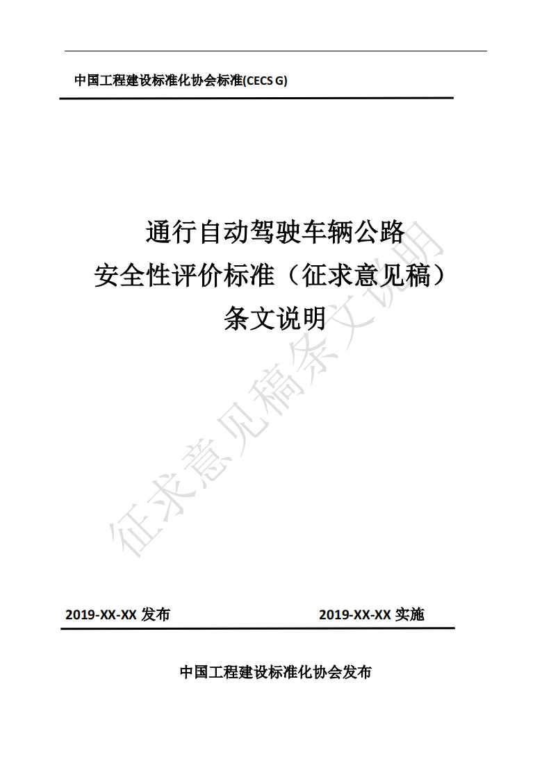通行自动驾驶车辆公路安全性评价标准(征求意见稿)条文说明意见