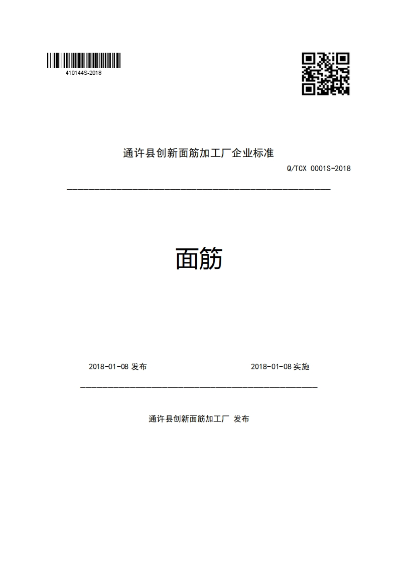 通许县创新面筋加工厂企业强制性标准规范面筋Q_TCX0001S-2018