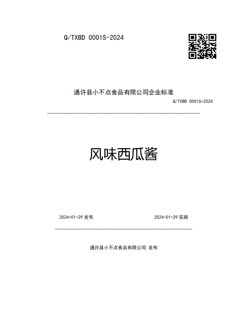 通许县小不点食品有限公司企业强制性标准规范Q_TXBD0001S-2024风味西瓜酱