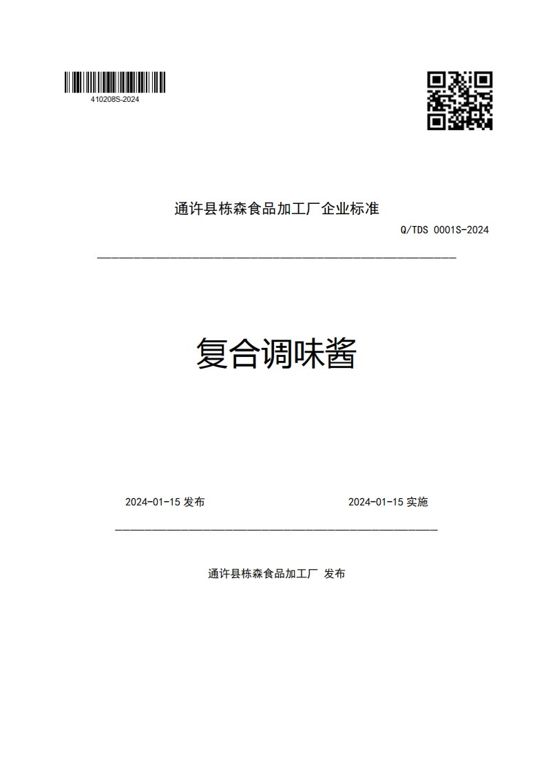 通许县栋森食品加工厂企业强制性标准规范复合调味酱Q_TDS0001S-2024
