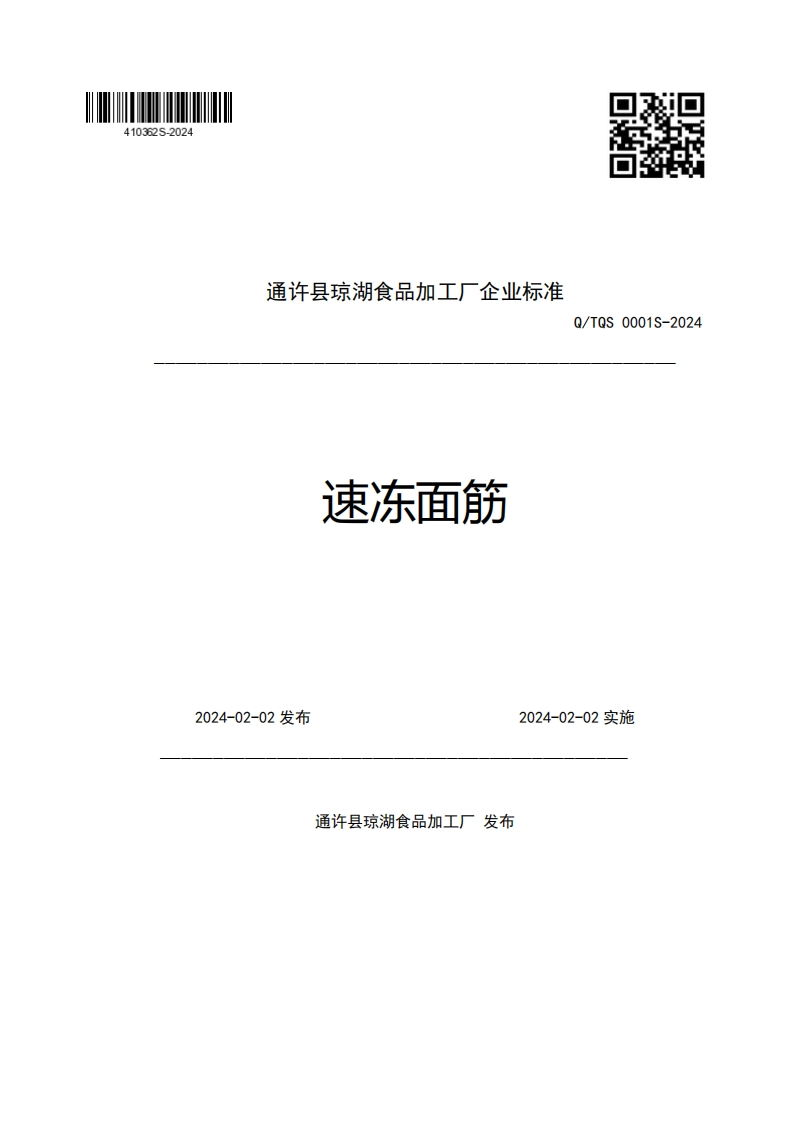 通许县琼湖食品加工厂企业强制性标准规范速冻面筋Q_TQS0001S-20242024-02-02发布2024-02-02实施