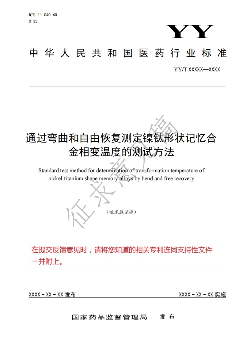通过弯曲和自由恢复测定镍钛形状记忆合金相变温度的测试方法Standardtestmethodfordeterminationoftransformationtemperatureofnickel-titaniumshapememoryalloysbybendandfreerecovery(征求意见稿)