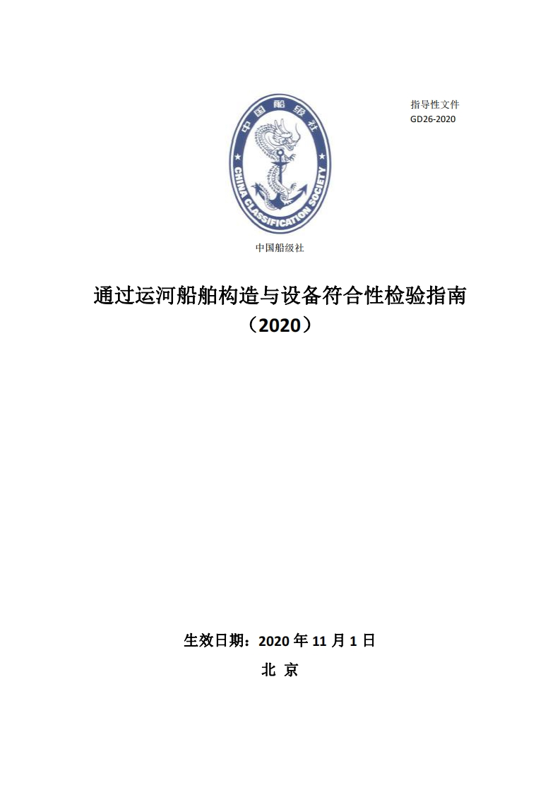通过运河船舶构造与设备符合性检验指南（2020）