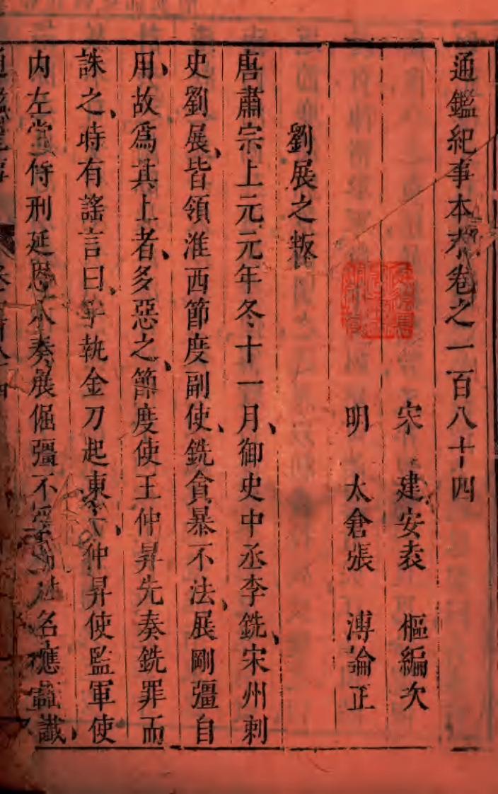 通鉴纪事卷之一百八十四