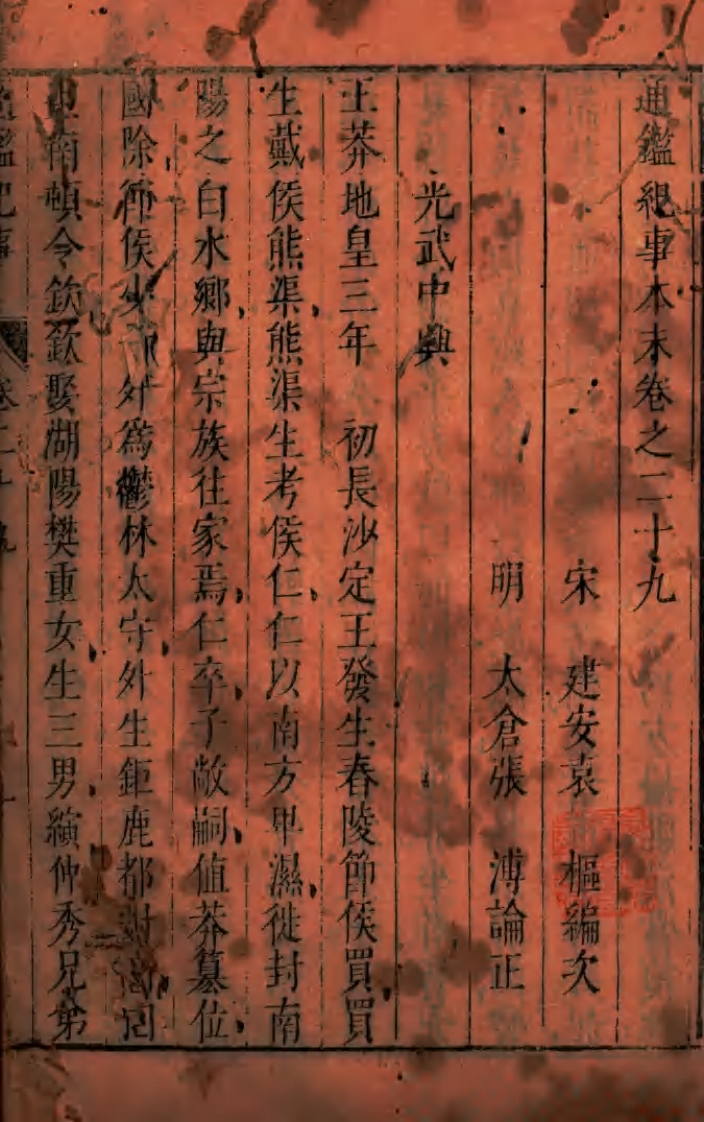 通鉴纪事卷之二十九