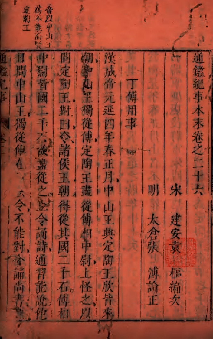 通鉴纪事卷之二十六