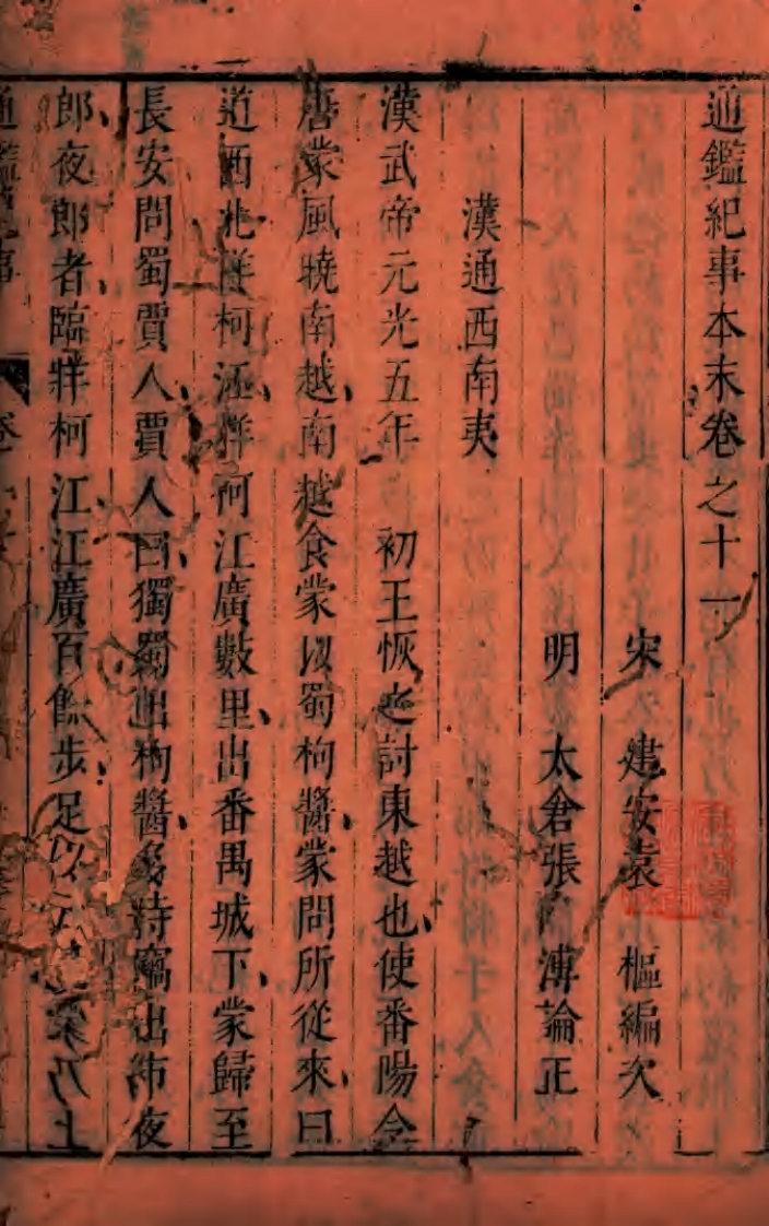 通鉴纪事本末卷之十一