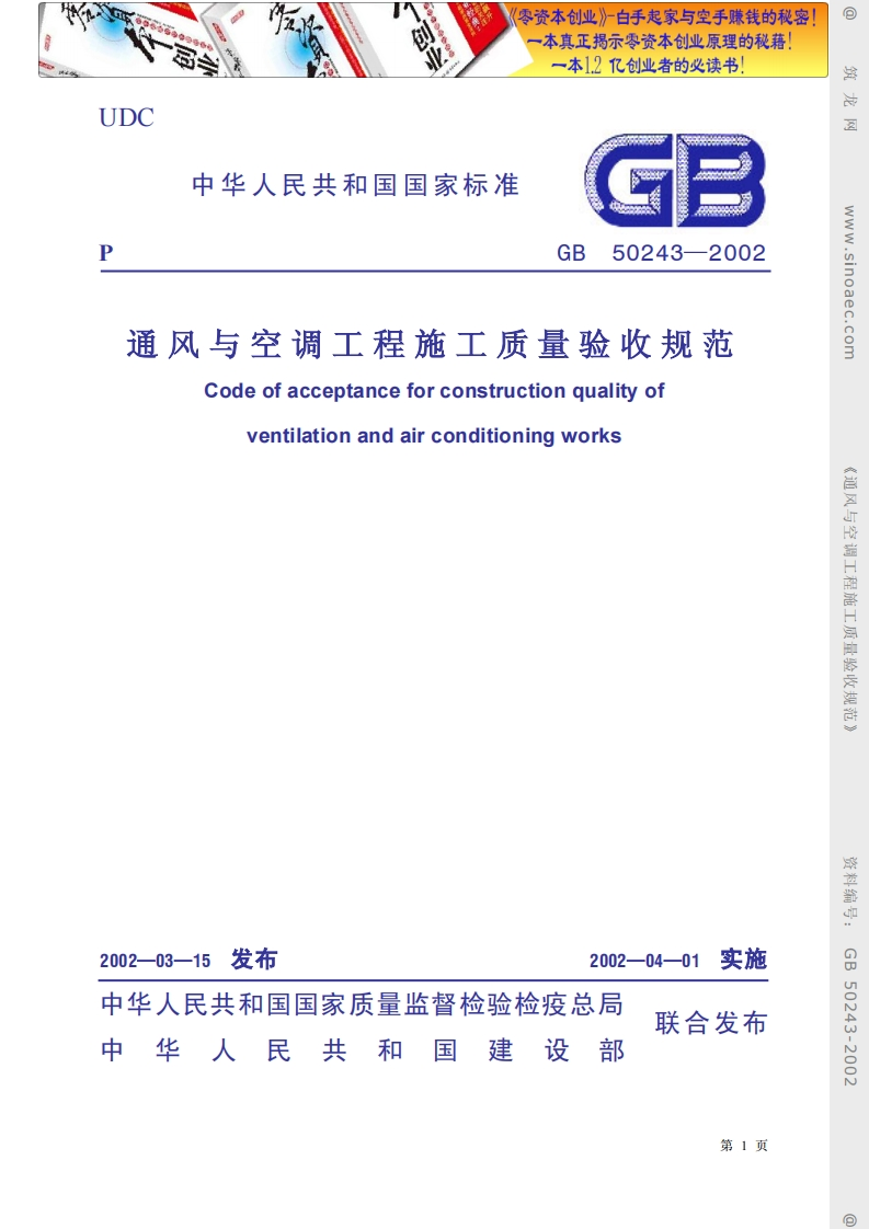 通风与空调工程施工质量验收规范GB50243-2002