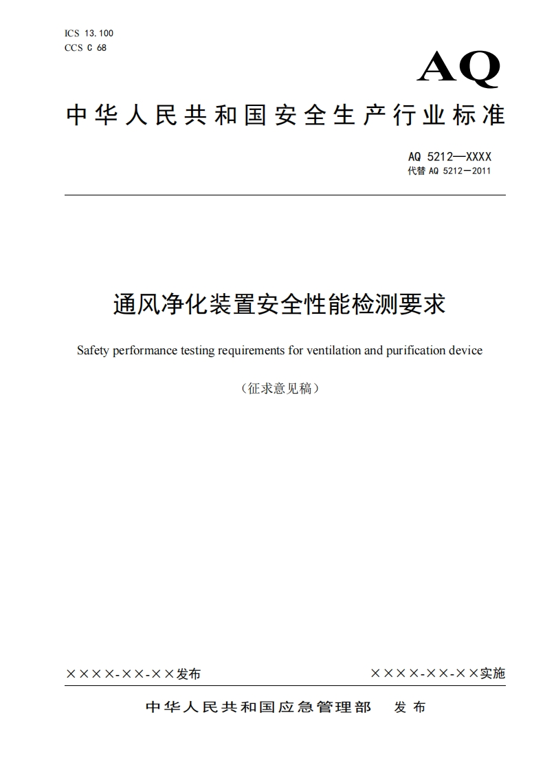 通风净化装置安全性能检测要求Safetyperformancetestingrequirementsforventilationandpurificationdevice(征求意见稿