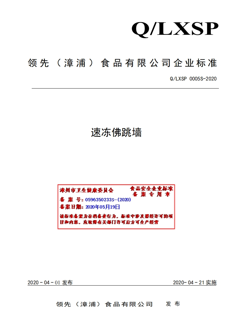 速冻佛跳墙食品安垒集业标准案专用章漳州市卫生健康委员会备案号_0596350233s-(2020)各案日期_2020年05月19日造标准各案为存档备查行为，标准中涉及否经许可的项目称内容，皮取得有关部门许可后方可生产经营