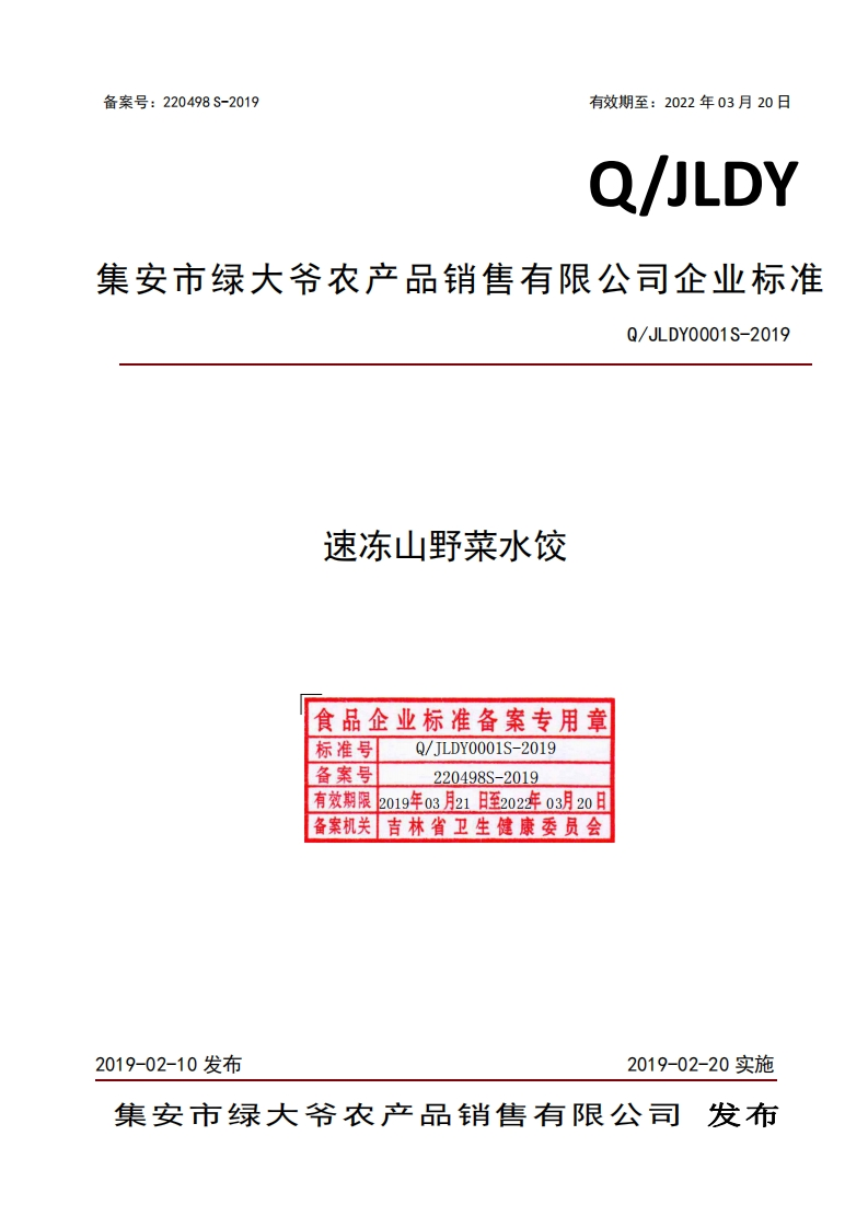 速冻山野菜水饺食品企业标准备案专用章标准号TLDY0001S-2019备案号-201920498S有效期限2019年03月21日至202年03月20日备案机关吉林省卫生健康委员会Q_JLDY0001S-2019