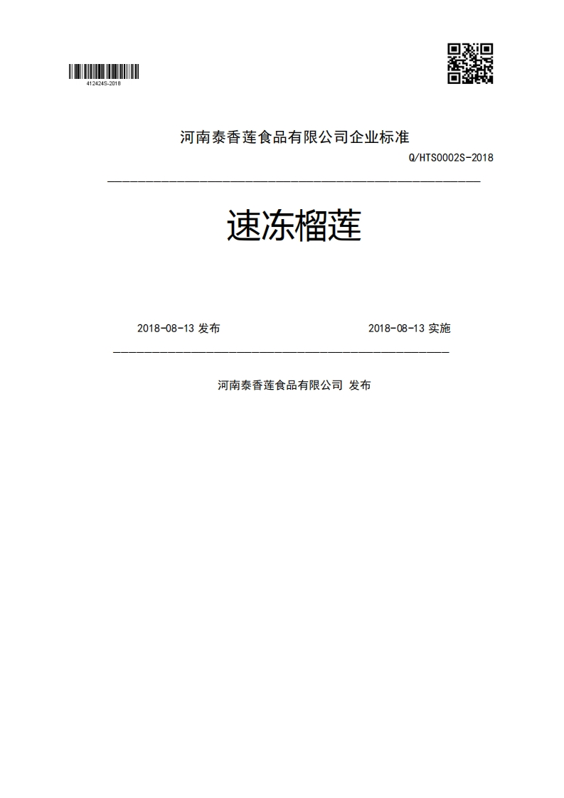 速冻榴莲Q_HTS0002S-20182018-08-13发布2018-08-13实施河南泰香莲食品有限公司发布