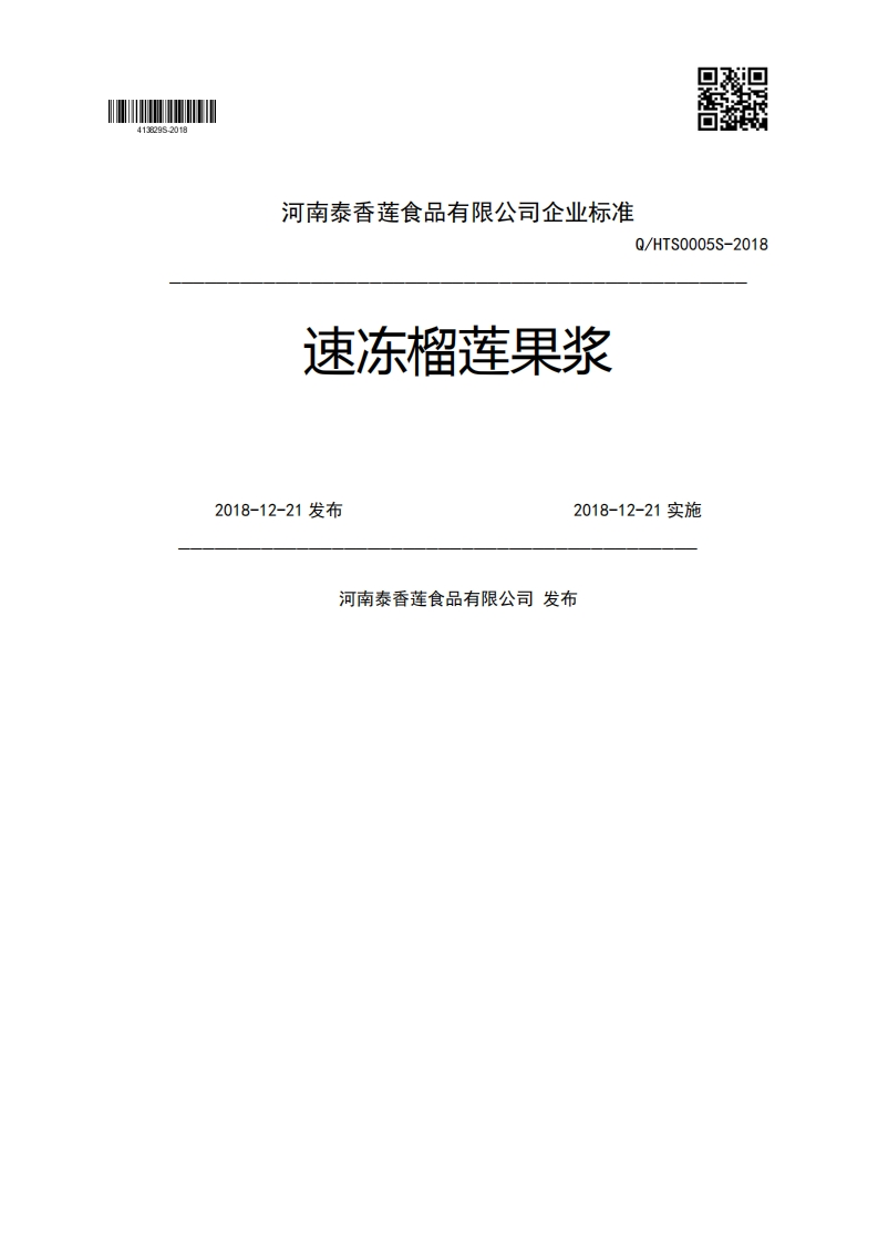 速冻榴莲果浆Q_HTS0005S-20182018-12-21发布2018-12-21实施河南泰香莲食品有限公司发布
