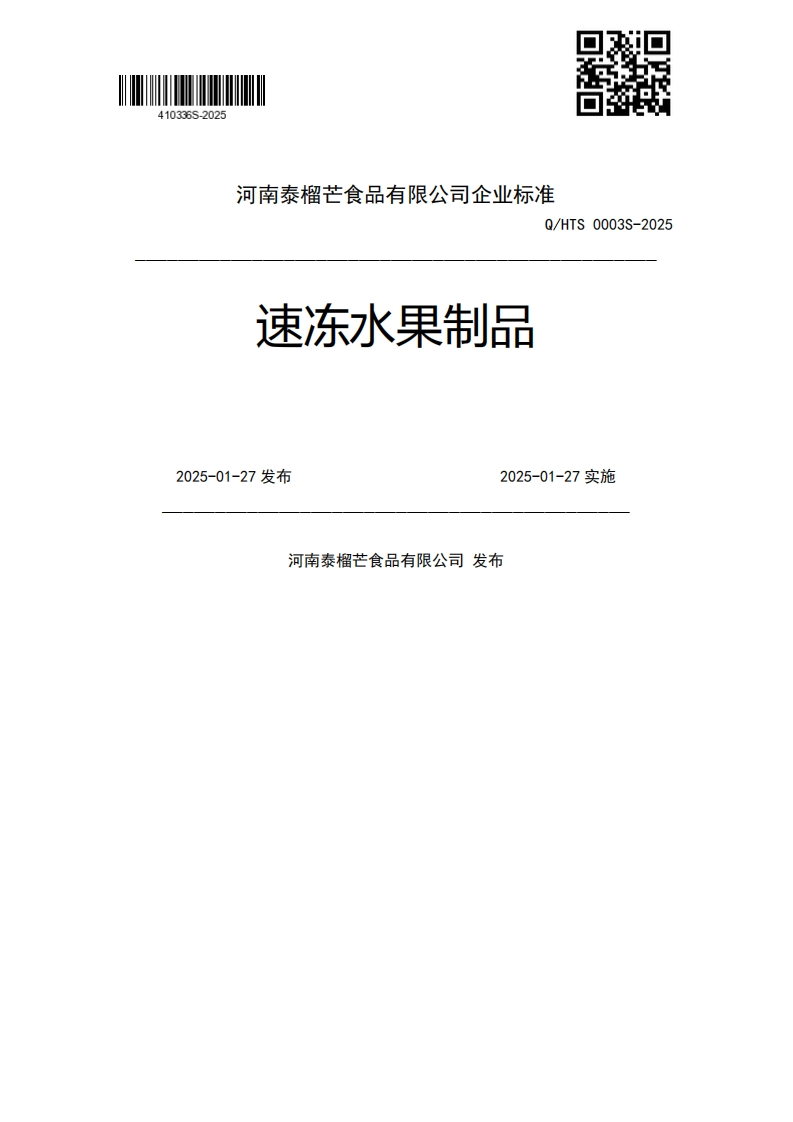 速冻水果制品Q_HTS0003S-20252025-01-27发布2025-01-27实施河南泰榴芒食品有限公司发布