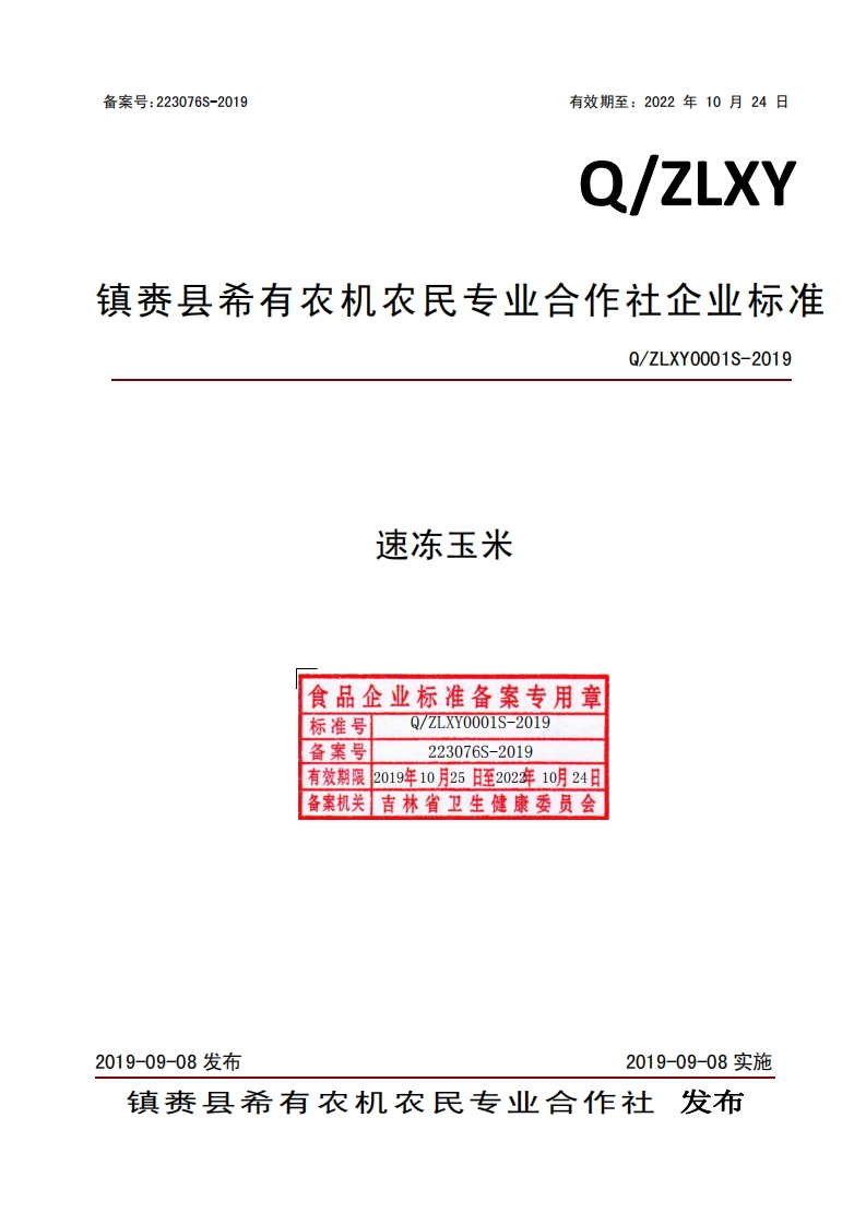 速冻玉米食品企业标准备案专用章标准号7ZLXY0001S-2019Q_ZLXY0001S-2019备案号223076S-2019有效期限2019年10月25日至202年10月24日备案机关_吉林省卫生健康委员会