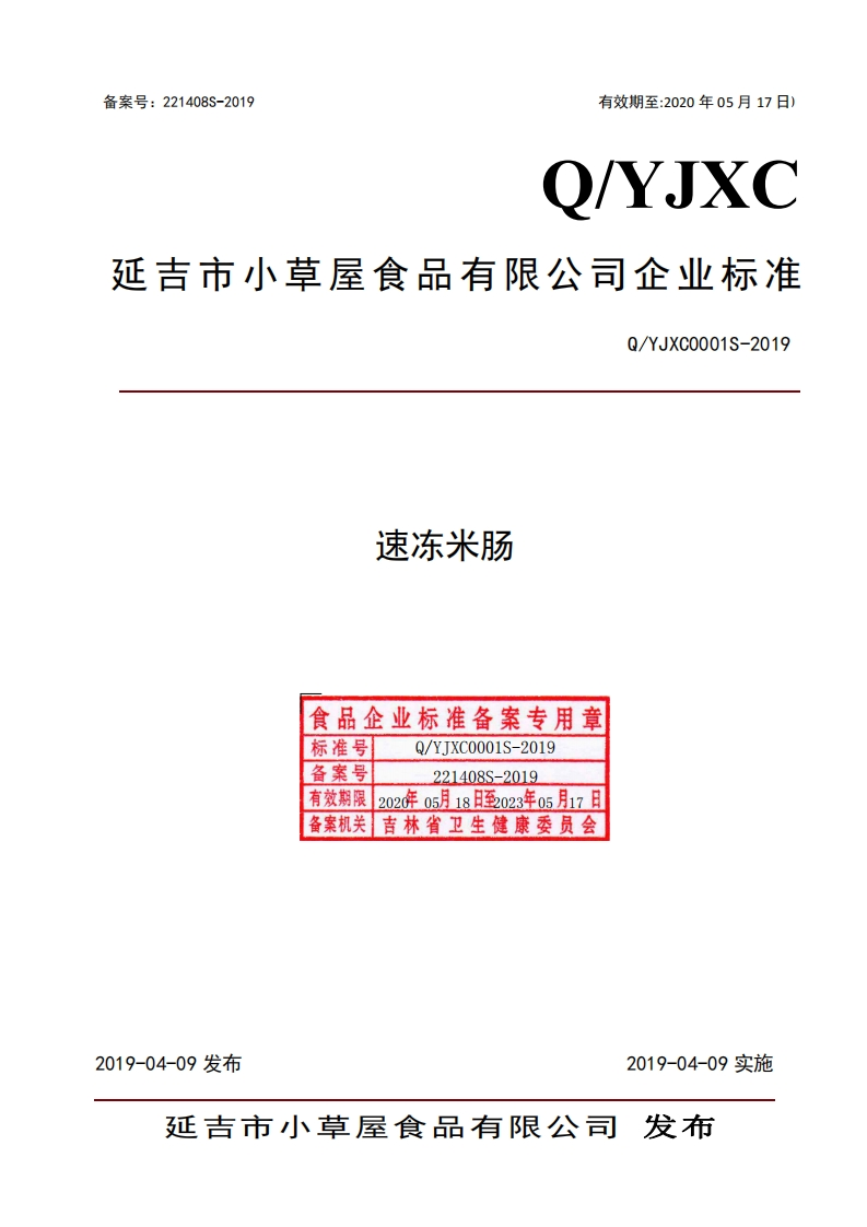 速冻米肠食品企业标准备案专用章Q_YJXC0001S-2019标准号Q_YTXC0001S-2019备案号221408S-2019有效期限202年05月18日至2023年05月17日备案机关吉林省卫生健康委员会