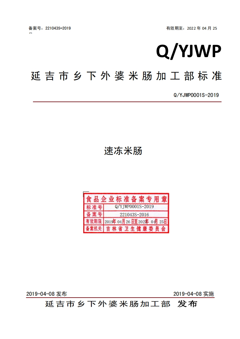 速冻米肠食品企业标准备案专用章标准号Q_YJWP0001S-2019Q_YJWPO001S-2019备案号221043S-2016有效期限2019年04月26日至202年025日备案机关_吉林省卫生健康委员会