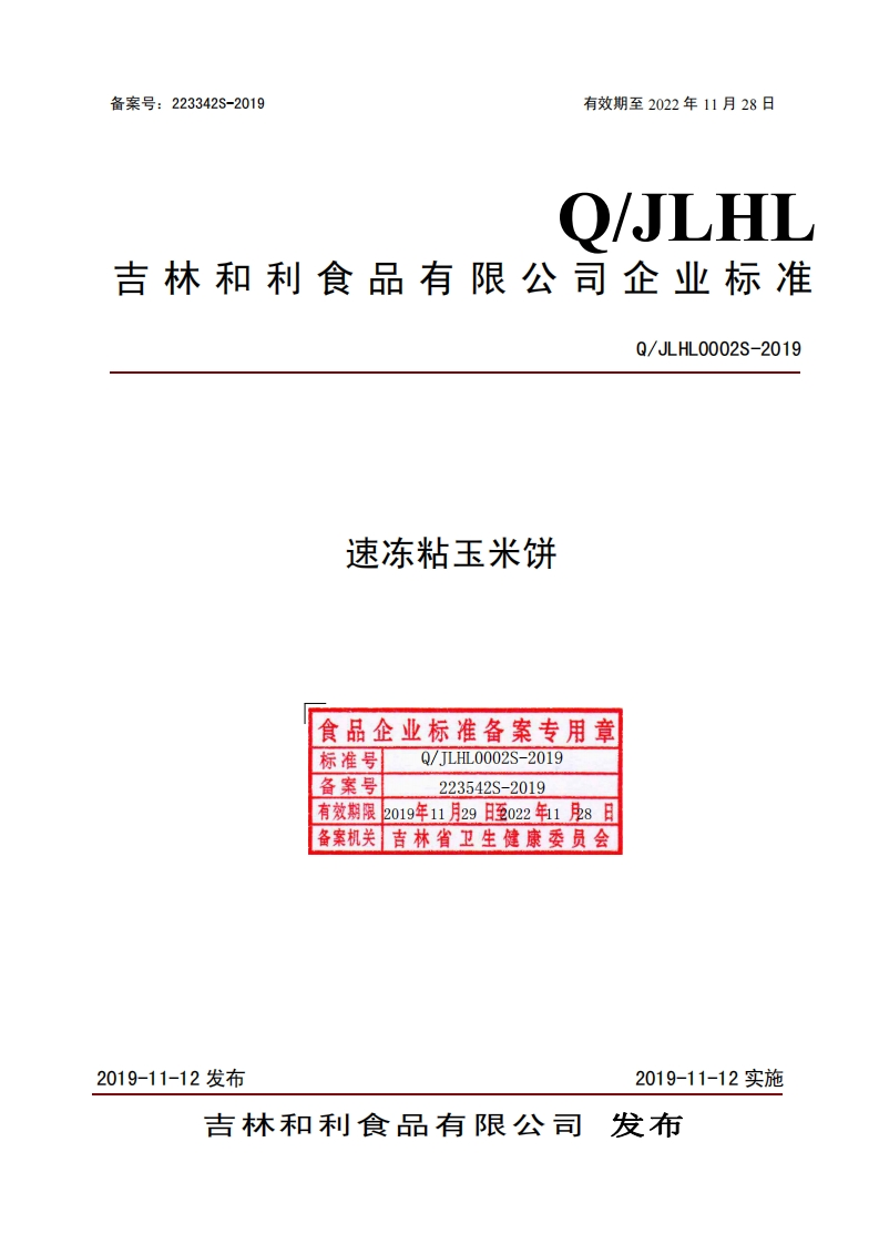 速冻粘玉米饼食品企业标准备案专用章标准号TLHL0002S-2019Q_JLHL0002S-2019备案号223542S-2019有效期限2019年11月29日至022年11月8日备案机关吉林省卫生健康委员会