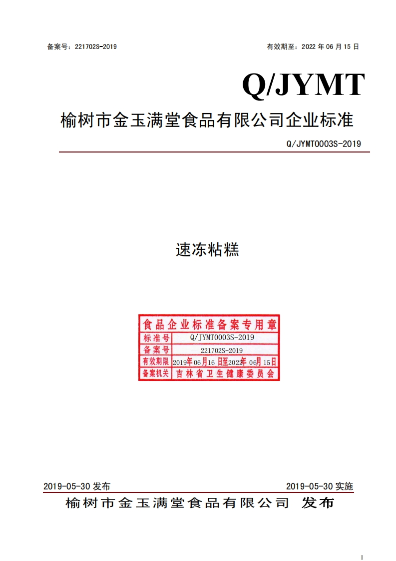 速冻粘糕食品企业标准备案专用章标准号JYMTO003S-2019备案号221702S-2019有效期限2019年06月16日至202年06月15日备案机关吉林省卫生健康委员会.