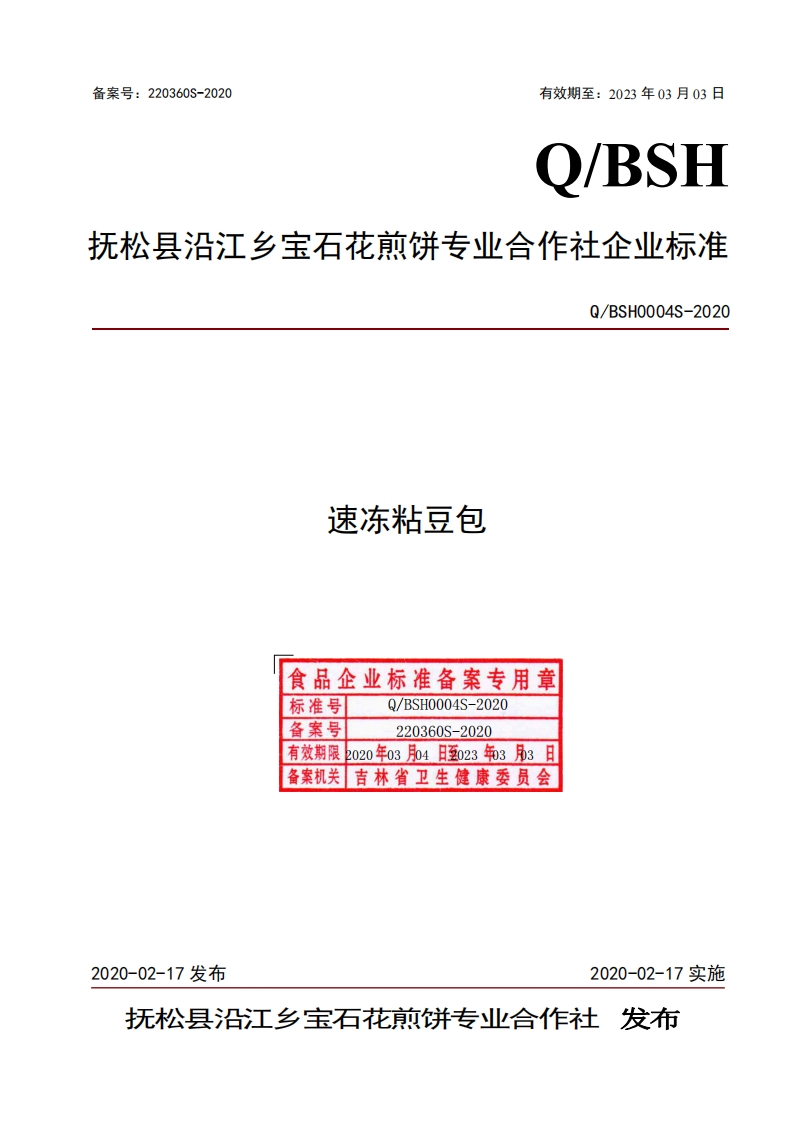 速冻粘豆包食品企业标准备案专用章Q_BSH0004S-2020标准号备案号Q_BSH0004S-2020220360S-2020有效期限2020年03月04日至023年3月3日备案机关吉林省卫生健康委员会