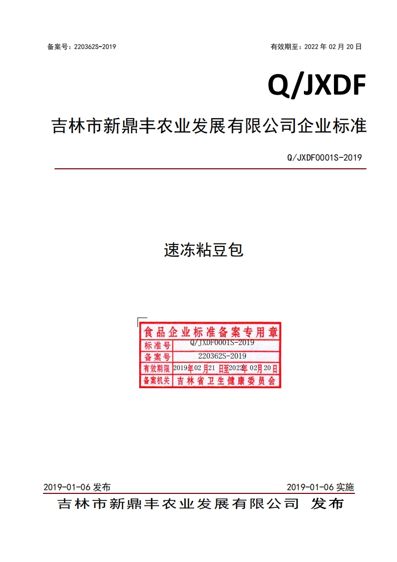 速冻粘豆包食品企业标准备案专用章XDFO001S--2019标准号Q_JXDF0001S-2019备案号220362S-2019有效期限2019年02月21日至20202月20日备案机关吉林省卫生健康委员会