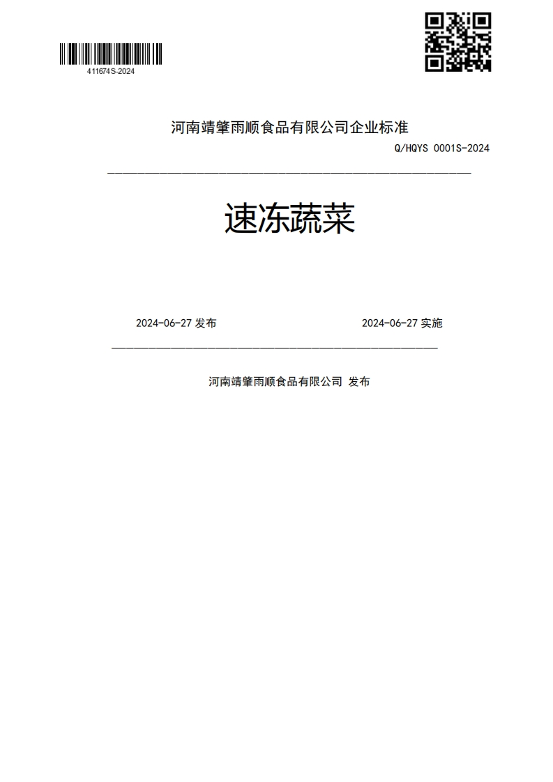 速冻蔬菜..2024-06-27发布2024-06-27实施河南靖肇雨顺食品有限公司发布