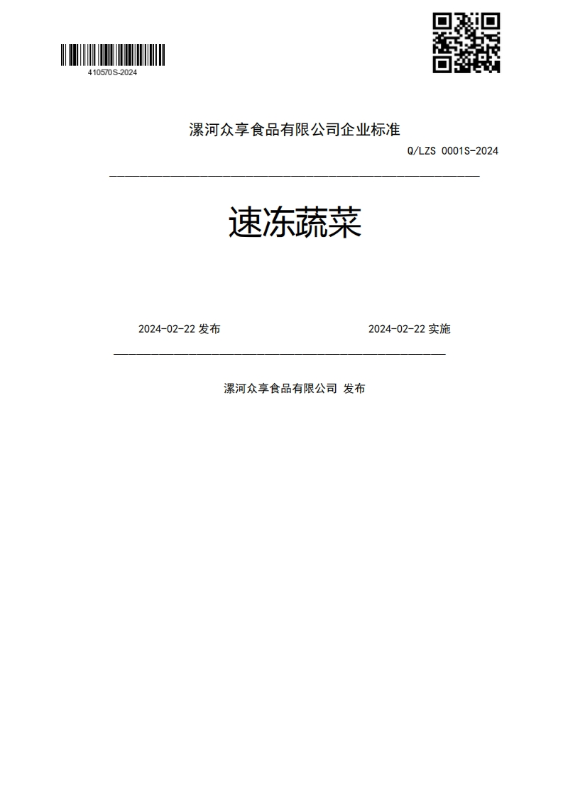 速冻蔬菜1V2024-02-22发布2024-02-22实施漯河众享食品有限公司发布