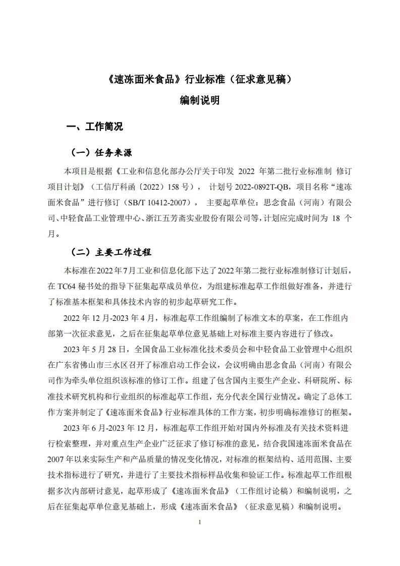 速冻面米食品编制说明征求意见稿_20240105145948
