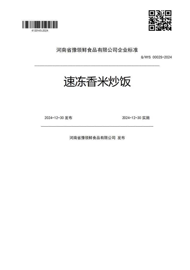 速冻香米炒饭Q_HYS0002S-20242024-12-30发布2024-12-30实施河南省豫领鲜食品有限公司发布