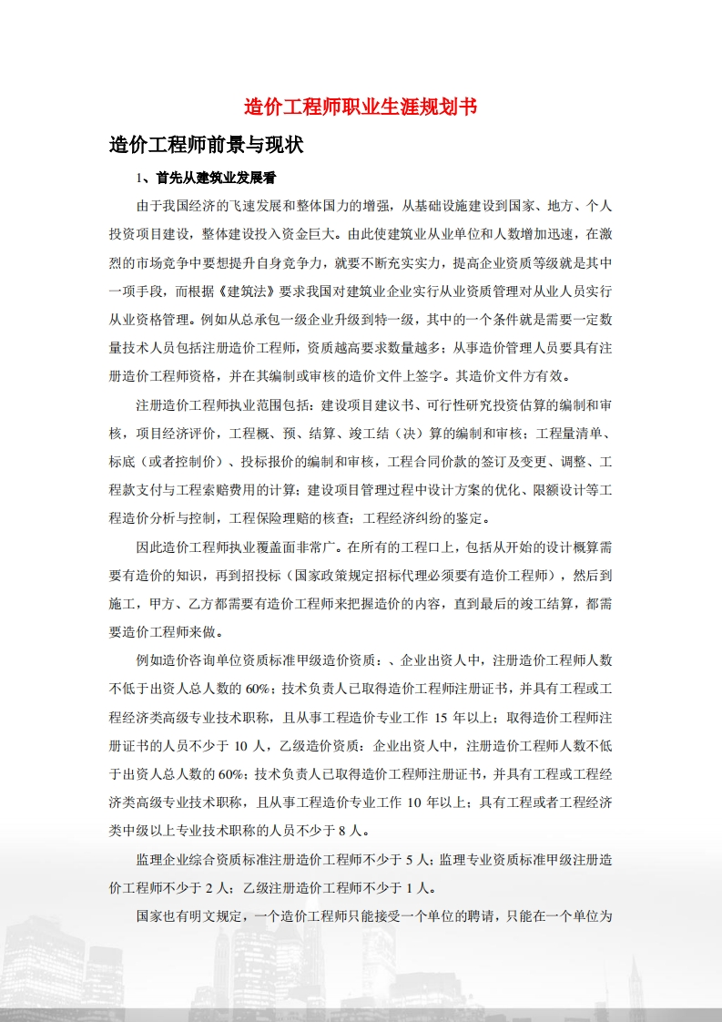 造价工程师职业发展规划指导通用模板范文