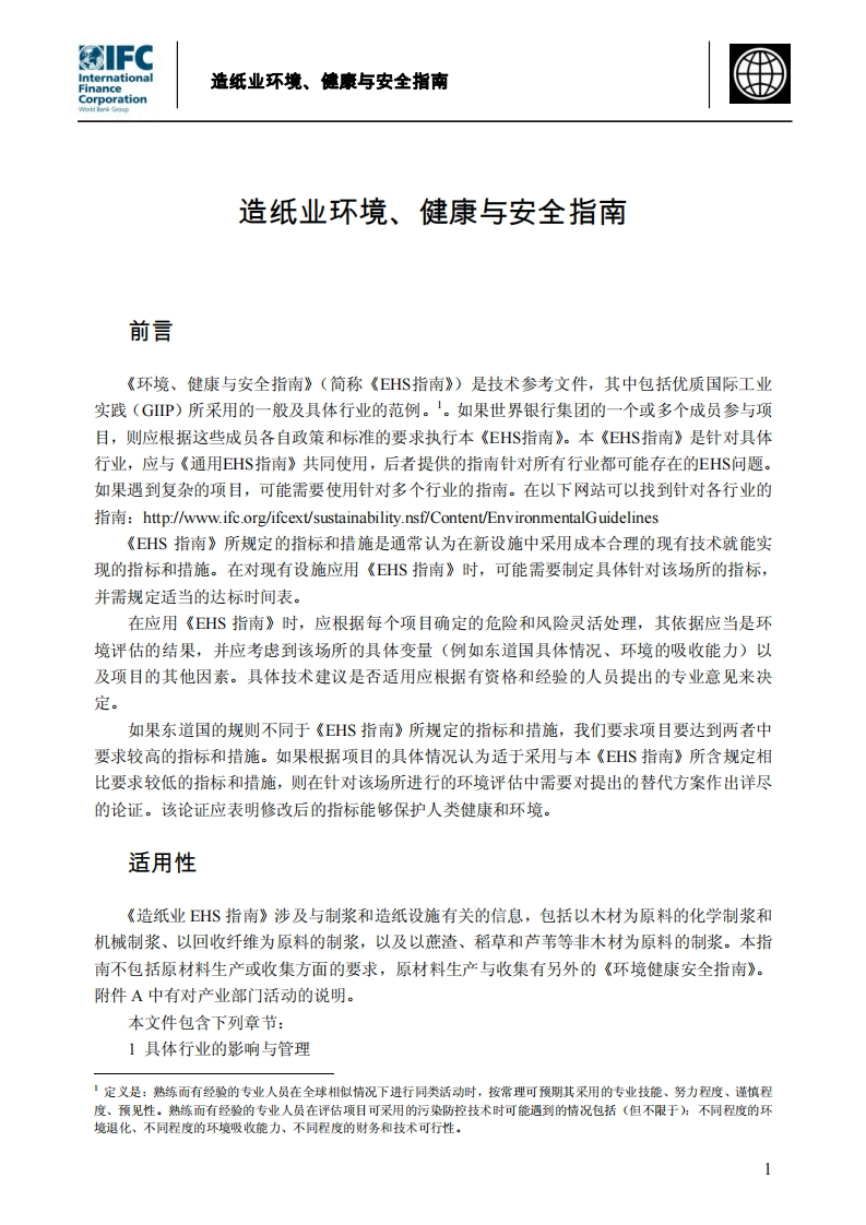 造纸业环境、健康与安全指南现行国家强制性标准规范