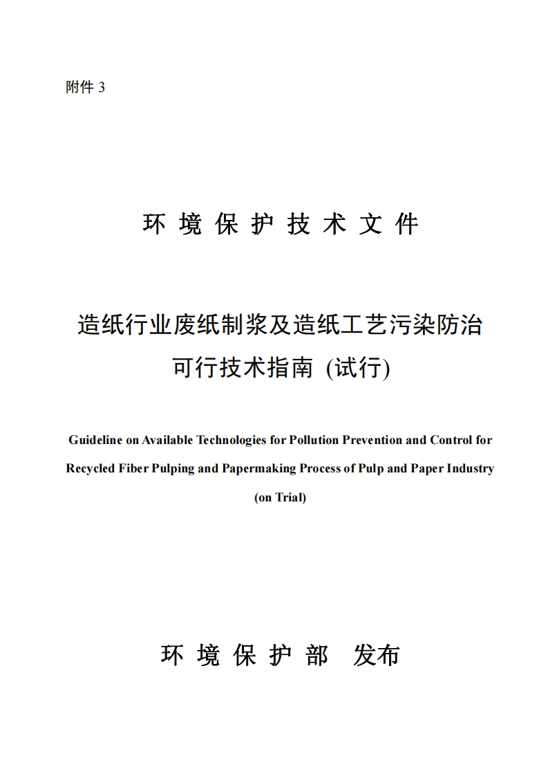 造纸产业废纸制浆及造纸工艺污染防治可行技术指南（试行）现行国家强制性标准规范