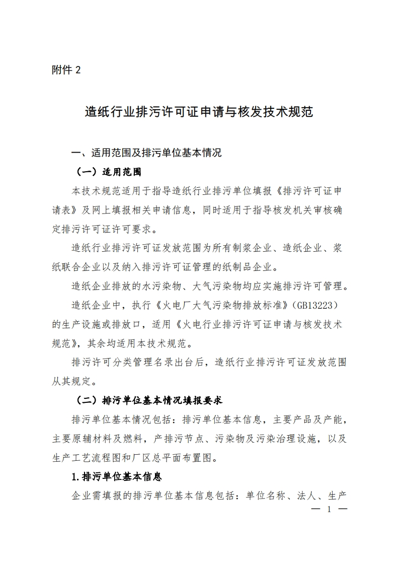 造纸产业排污许可证申请与核发技术规范现行国家强制性标准规范
