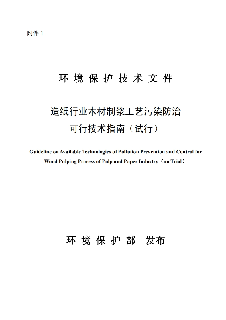 造纸产业木材制浆工艺污染防治可行技术指南（试行）现行国家强制性标准规范