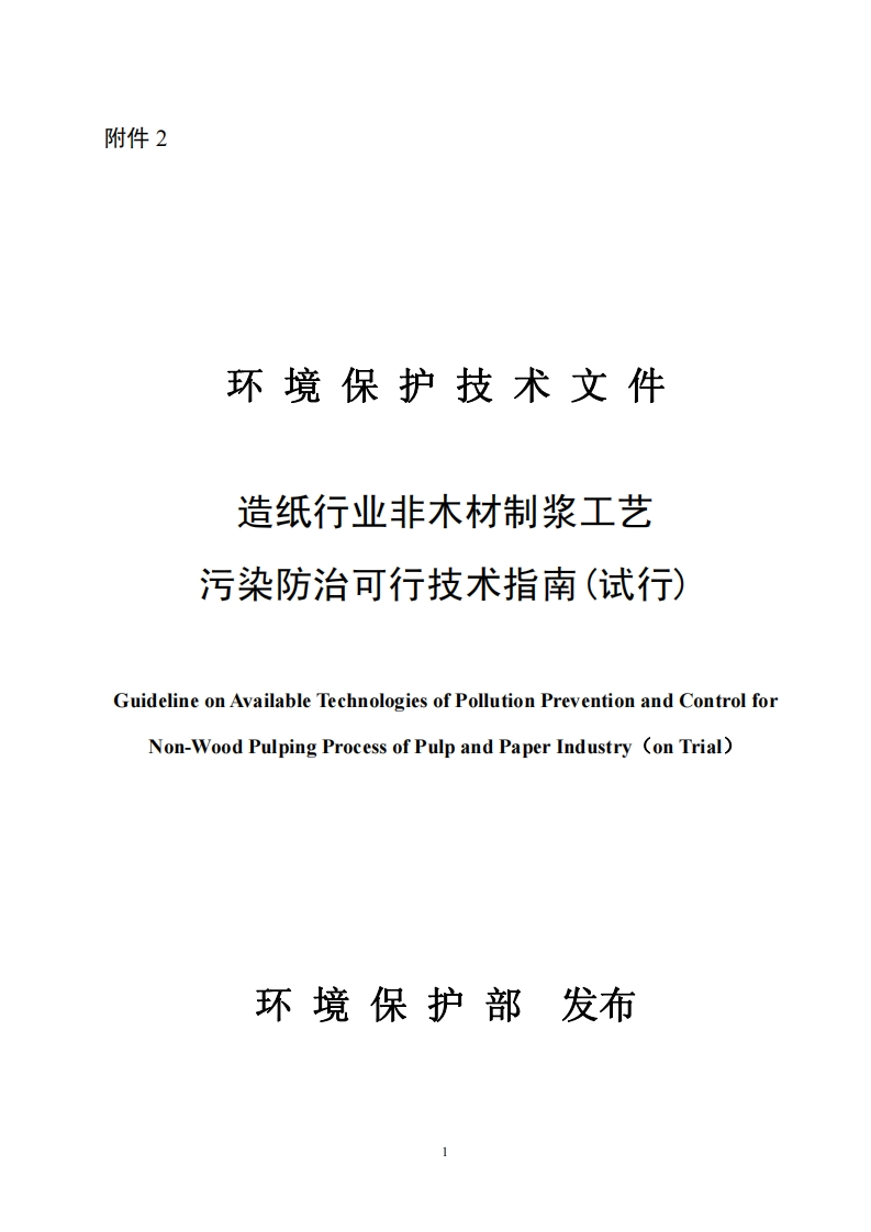 造纸产业非木材制浆工艺污染防治可行技术指南（试行）现行国家强制性标准规范