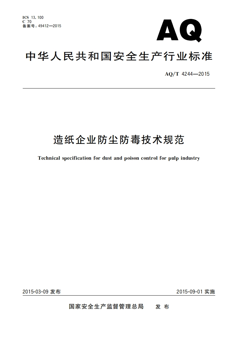 造纸企业防尘防毒技术规范（AQT4244-2015）现行国家强制性标准规范
