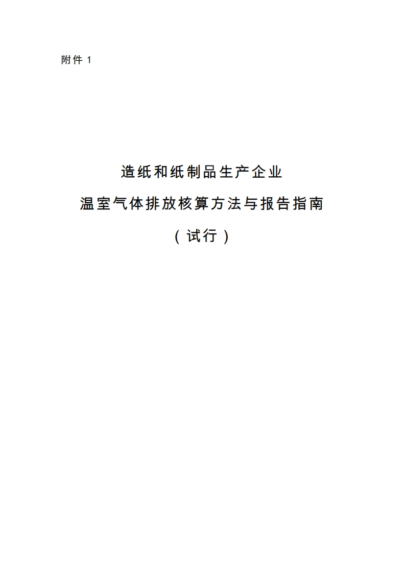 造纸和纸制品生产企业温室气体排放核算方法与报告指南（试行）现行国家强制性标准规范