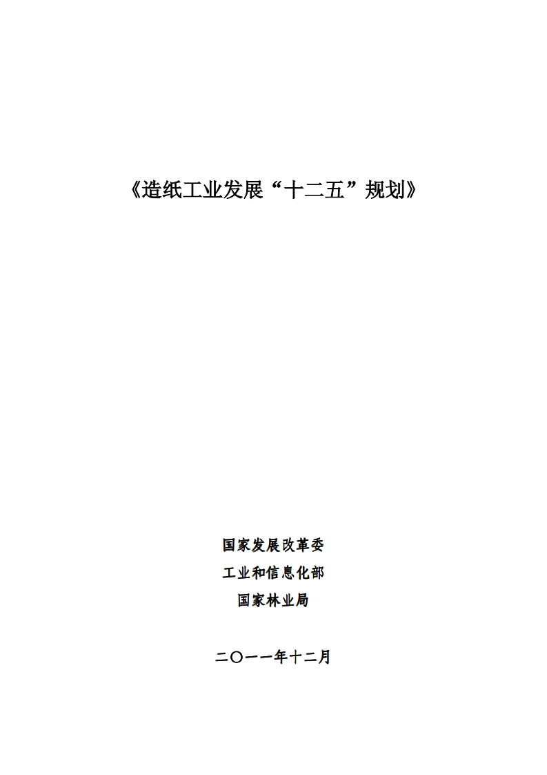 造纸工业发展“十二五”规划现行国家强制性标准规范