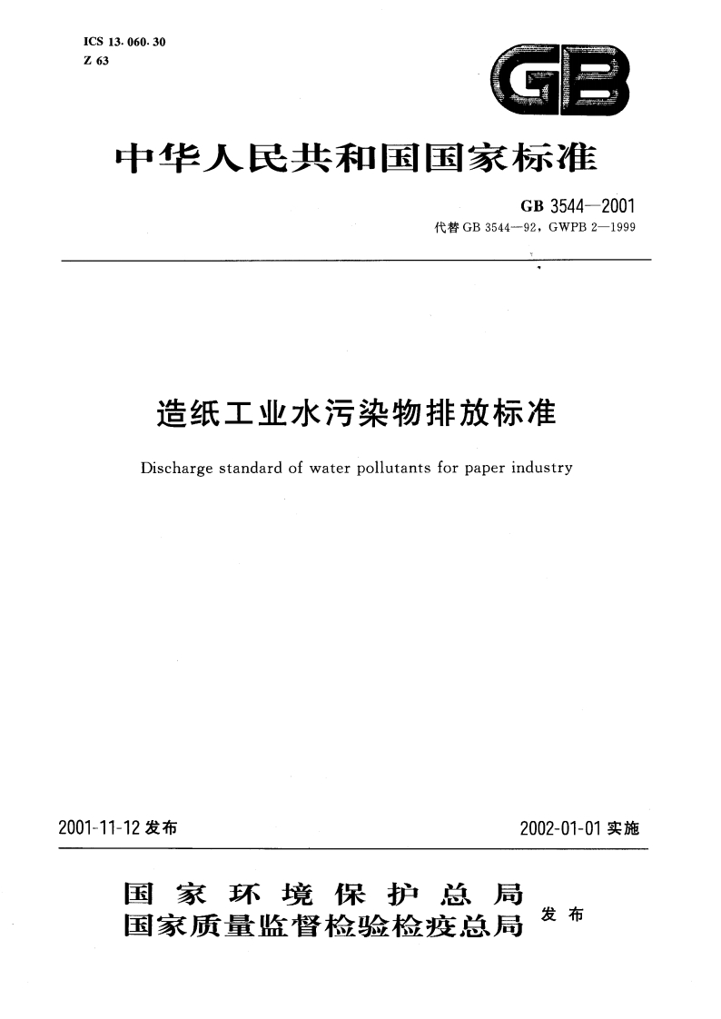 造纸工业水污染物排放限值（GB3544-2001）现行国家强制性标准规范