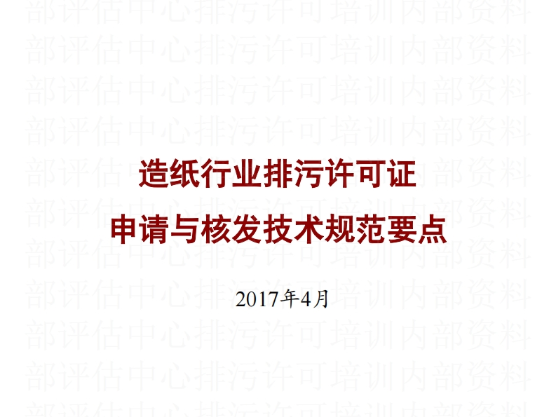 造纸行业排污许可技术规范课件
